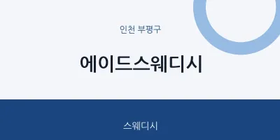부평구 출장마사지 홈타이 에이드스웨디시 | 마픽