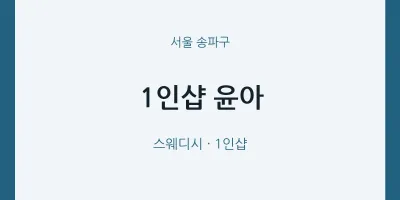 송파구 출장마사지 홈타이 1인샵 윤아 | 마픽