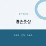 명손풋샵