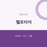 헬로타이
