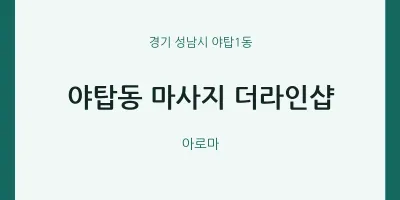 야탑1동 출장마사지 홈타이 더라인샵 | 마픽