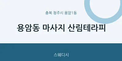 용암1동 출장마사지 홈타이 산림테라피 | 마픽
