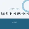 용암동 마사지 산림테라피