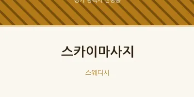 신평동 출장마사지 홈타이 스카이마사지 | 마픽