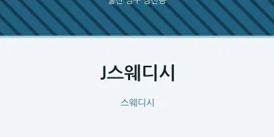 삼산동 출장마사지 홈타이 J스웨디시 | 마픽