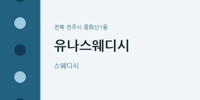 중화산1동 출장마사지 홈타이 유나스웨디시 | 마픽