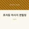 효자동 마사지 젠힐링
