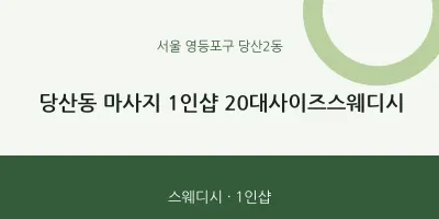당산2동 출장마사지 홈타이 1인샵 20대사이즈스웨디시 | 마픽
