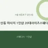 당산동 마사지 1인샵 20대사이즈스웨디시