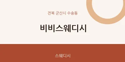 수송동 출장마사지 홈타이 비비스웨디시 | 마픽