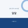 달달