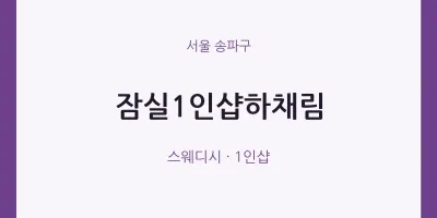 송파구 출장마사지 홈타이 잠실1인샵하채림 | 마픽