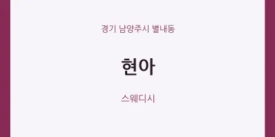 별내동 출장마사지 홈타이 현아 | 마픽