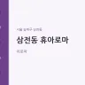 삼전동 휴아로마