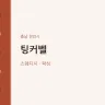 팅커벨