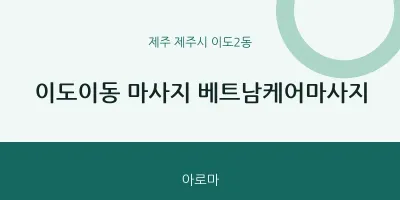 이도2동 출장마사지 홈타이 베트남케어마사지 | 마픽