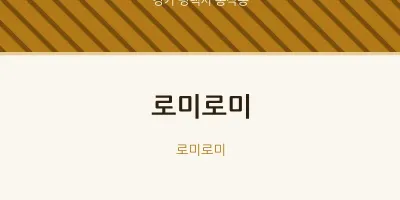 동삭동 출장마사지 홈타이 로미로미 | 마픽
