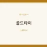 골드타이