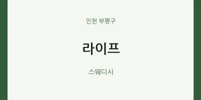 부평구 출장마사지 홈타이 라이프 | 마픽