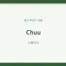 Chuu