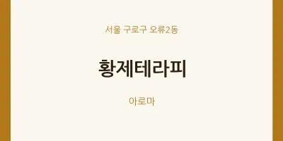 오류2동 출장마사지 홈타이 황제테라피 | 마픽