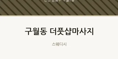 구월1동 출장마사지 홈타이 더풋샵마사지 | 마픽
