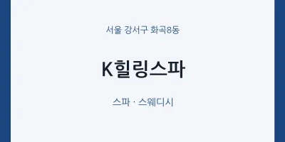 화곡8동 출장마사지 홈타이 K힐링스파 | 마픽