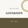 GS타이&아로마