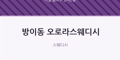방이2동 출장마사지 홈타이 오로라스웨디시 | 마픽
