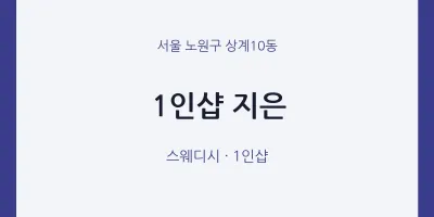 상계10동 출장마사지 홈타이 1인샵 지은 | 마픽