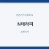 IN테라피