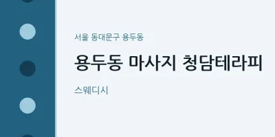용두동 출장마사지 홈타이 청담테라피 | 마픽