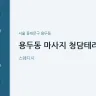 용두동 마사지 청담테라피