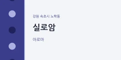 노학동 출장마사지 홈타이 실로암 | 마픽