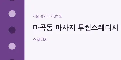 가양1동 출장마사지 홈타이 투썸스웨디시 | 마픽