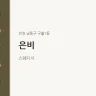 은비