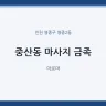 중산동 마사지 금족