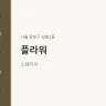 플라워