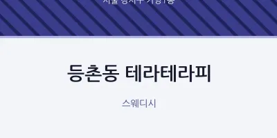 가양1동 출장마사지 홈타이 테라테라피 | 마픽