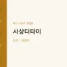 사상더타이