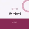 신라에스테