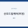 산모드림케어(부천)