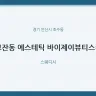 고잔동 에스테틱 바이제이뷰티스킨