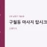 구월동 마사지 탑시크릿