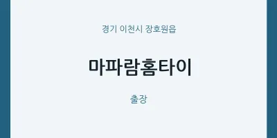 장호원읍 출장마사지 마파람홈타이 | 마픽