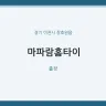 마파람홈타이