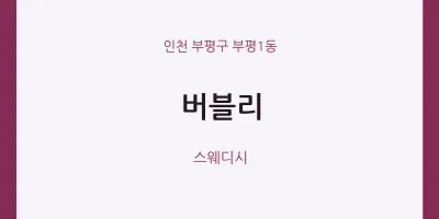 부평1동 출장마사지 홈타이 버블리 | 마픽