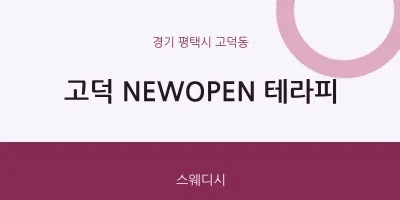 고덕동 출장마사지 홈타이 고덕 NEWOPEN 테라피 | 마픽