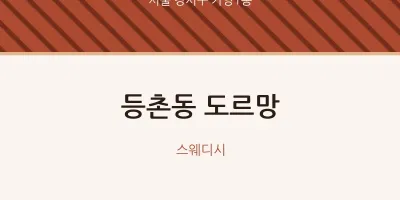 가양1동 출장마사지 홈타이 도르망 | 마픽