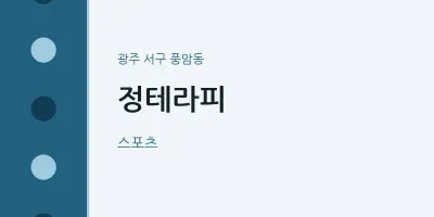 풍암동 출장마사지 홈타이 정테라피 | 마픽
